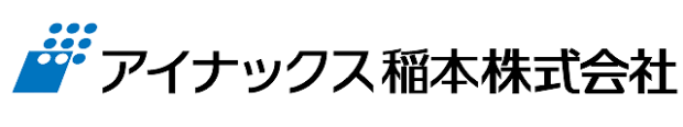 アイナックス稲本株式会社